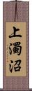 上濁沼 Scroll