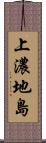 上濃地島 Scroll
