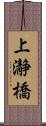 上瀞橋 Scroll