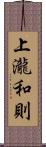 上瀧和則 Scroll