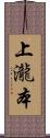 上瀧本 Scroll