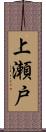 上瀬戸 Scroll