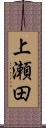上瀬田 Scroll