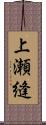 上瀬縫 Scroll