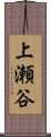 上瀬谷 Scroll