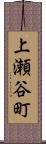 上瀬谷町 Scroll