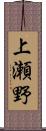 上瀬野 Scroll