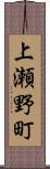 上瀬野町 Scroll
