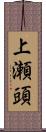 上瀬頭 Scroll