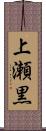 上瀬黒 Scroll