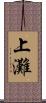 上灘 Scroll