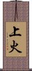 上火 Scroll