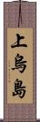 上烏島 Scroll