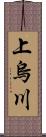 上烏川 Scroll