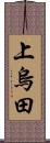 上烏田 Scroll