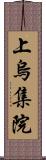 上烏集院 Scroll