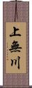 上無川 Scroll