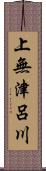 上無津呂川 Scroll