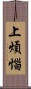 上煩惱 Scroll