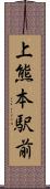 上熊本駅前 Scroll