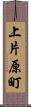 上片原町 Scroll