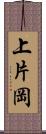 上片岡 Scroll