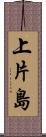 上片島 Scroll