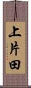 上片田 Scroll