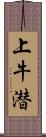 上牛潜 Scroll