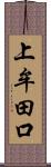 上牟田口 Scroll