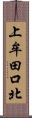 上牟田口北 Scroll