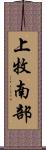 上牧南部 Scroll