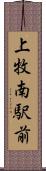 上牧南駅前 Scroll