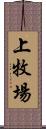 上牧場 Scroll