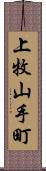 上牧山手町 Scroll