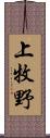 上牧野 Scroll