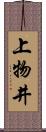 上物井 Scroll