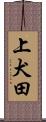 上犬田 Scroll