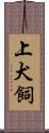 上犬飼 Scroll