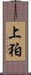 上狛 Scroll