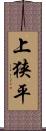上狭平 Scroll