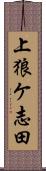 上狼ケ志田 Scroll