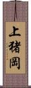 上猪岡 Scroll