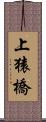 上猿橋 Scroll