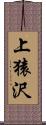上猿沢 Scroll