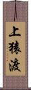 上猿渡 Scroll