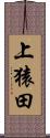 上猿田 Scroll