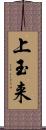 上玉来 Scroll