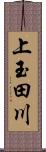 上玉田川 Scroll