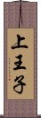 上王子 Scroll